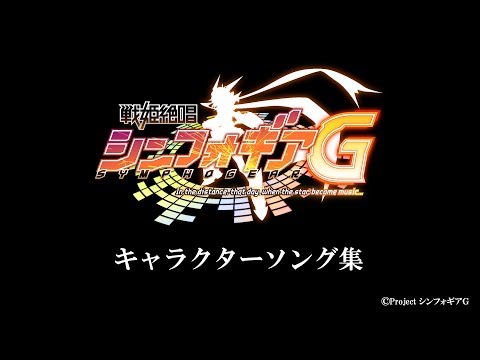 戦姫絶唱シンフォギアＧ キャラクターソング集