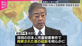 【中国・日本人児童刺殺事件】容疑者の男を起訴