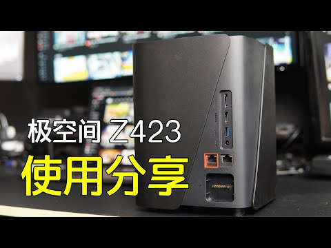 使用极空间z423一个月后，我想聊聊使用体验...