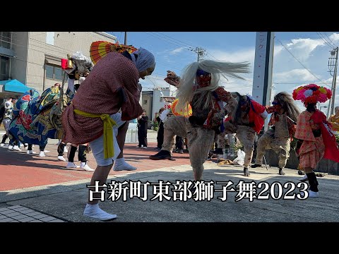 古新町東部獅子舞2023森永歯科前4K