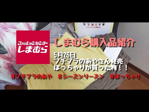 【しまむら購入品】5月26日プチプラのあやさん発売日、ぽっちゃりでも履ける？着れる？ぽっちゃりが買った物。シーズンリーズンシェフパンツ