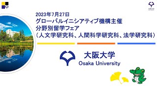 【Literature, Human Sciences and Law 20230727】Study Abroad at Osaka University (Japanese Version)