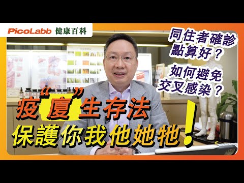 【抗疫百科】疫廈生存法｜同住者確診怎麼辦？｜應否開窗？