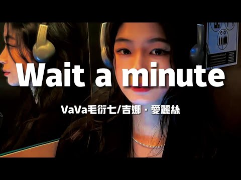 【新歌速遞】Vava毛衍七/吉娜·愛麗絲《Wait a Minute》-Wait a minute讓我牽著你Babe Babe明白什麼才珍貴流星墜落時去海邊看落日（歌詞/lyrics）