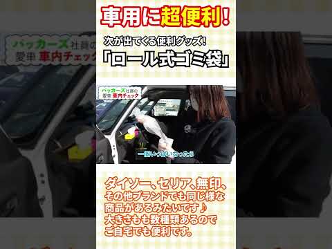 車内の便利グッズ「ロール式ゴミ袋」#shorts