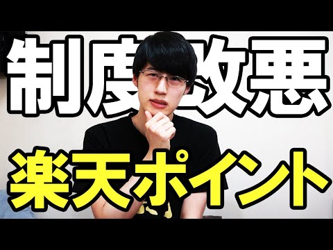 【悲報】楽天ポイント制度が大幅改悪！！楽天経済圏はオワコンなのかも解説【楽天カード/SPU制度】