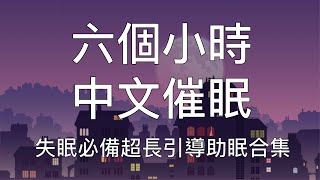 引導催眠 | 六小時超長中文助眠引導重度失眠必備