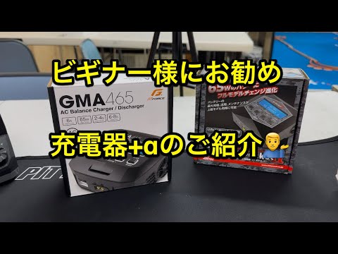 ビギナー様にオススメ充電器と付属機器のご紹介　ジーフォース　ハイテック　[With English subtitles]