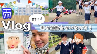 ★Vlog★あちゃぴの運動会のいちにち！雨ザーザーでさむすぎた・・・