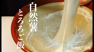 自然薯のとろろご飯の作り方　和食のプロが教える自然薯の下処理のやり方　ふわふわとろーり食感が病みつきになります