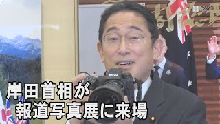 岸田首相が報道写真展に来場