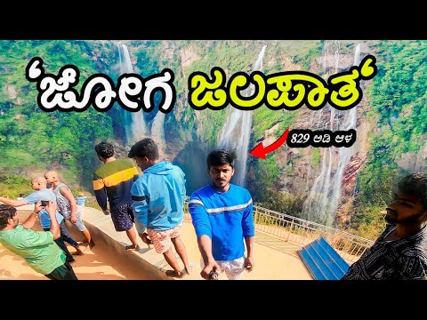 🔥ಭಾರತದ ಎರಡನೇ ಅತಿ ಎತ್ತರದ ಜಲಪಾತ🔥|| 2nd tallest fall's in india#jogfalls #daliyvlog #jog#vlogger