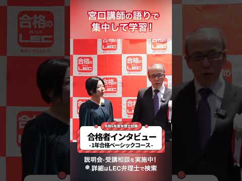 【LEC弁理士】宮口講師の語りで集中して学習！1年合格ベーシックコース【令和6年度合格者インタビュー】