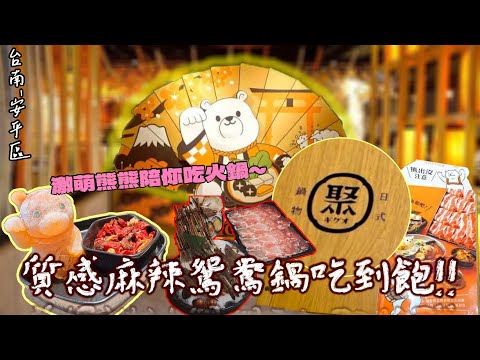 【台南-安平區】超可愛鍋物熊熊陪你一起吃火鍋!!  王品旗下的「聚 」日式鍋物究竟有甚麼魅力呢? 菜盤、飲料、日式道地霜淇淋Buffet自助供應吃到飽! 『可愛就是一切』