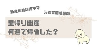 【出産】里帰り出産、何週で実家に帰省した？