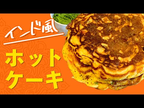 インド風ホットケーキの作り方 / ボリューム満点朝ごはんメニュー