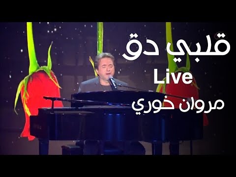 قلبي دق - مروان خوري - برنامج كل يوم جمعة