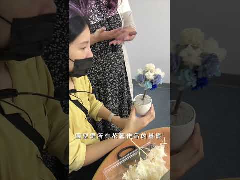 企業花藝課都在教些什麼 ? 分享花藝課程不藏私 #乾燥花束 #喜歡生活乾燥花店 #桌花 #桌花 #婚禮小物 #新娘捧花 #永生花玻璃罩 #永生花花束 #花藝教學 #花藝設計