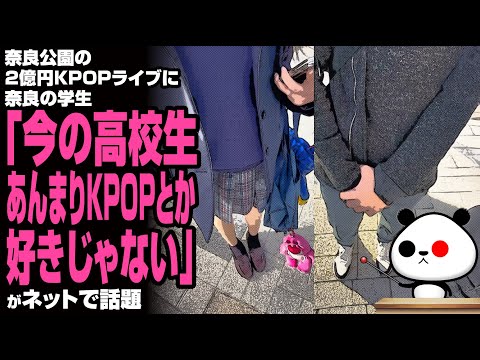 【若者の真の声】奈良公園の2億円KPOPライブに奈良の学生「今の高校生あんまりKPOPとか好きじゃない」が話題