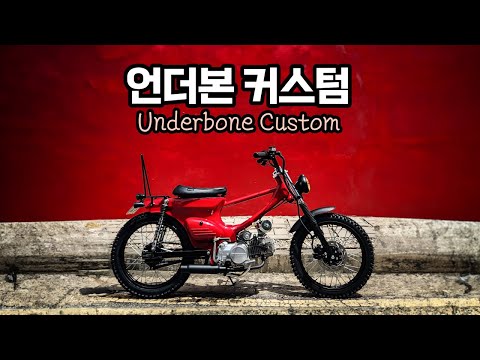 20만원짜리 씨티백으로 만든 오토바이 | 언더본커스텀 | Underbonecustom