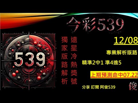 【今彩539】12/8 上期中07.22  阿俊專業解析 二三星 539不出牌 今彩539號碼推薦 未開遠星 539尾數 阿俊539