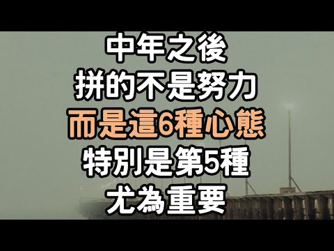 中年之後，拼的不是努力，而是這6種心態，特別是第5種，尤為重要。#中年 #努力 #心態 #i愛生活life