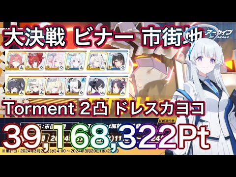 【#ブルアカ】大決戦 ビナー 市街地 Torment 2凸 39,168,322Pt ドレスカヨコ TA用 重装甲 貫通 ずんだもん音声字幕解説 biimシステム 【ブルーアーカイブ】