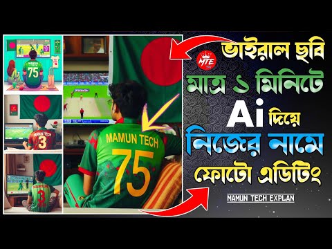 Ai দিয়ে ভাইরাল ছবি এডিটিং | Create Ai Photo With Name on Bangladesh Cricket Jersey | Ai Tutorial