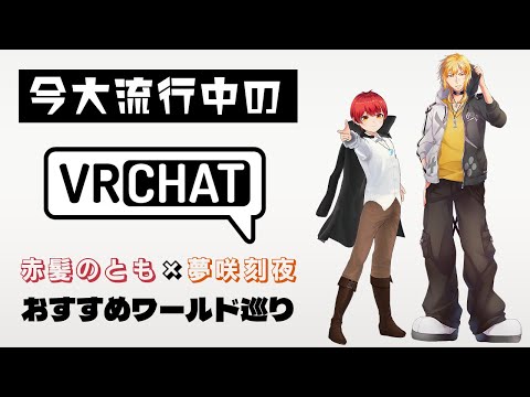 【 VRChat 】赤髪のともさんとVRChatでお出かけ編【夢咲刻夜Vliver】