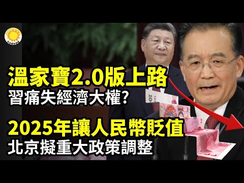 🔥經濟溫家寶2.0版 習近平失去經濟權？⚡️2025年允許人民幣貶值 北京擬重大政策調整💥外資65折甩賣上海地標大廈🚨租金30萬降至1萬 武漢廣場少人問津🌐歐盟制裁中共無人機商【阿波羅網CY】