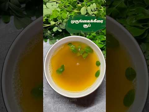 முருங்கைக்கீரை சூப் 😋 | Murungakeerai Soup #shorts