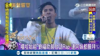 麻吉弟弟時隔15年登金曲舞台 "嘻哈始祖"劉福助台語Rap超嗨｜【娛樂星世界】20180624｜三立新聞台