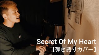 【弾き語り】Secret Of My Heart (cover) /倉木麻衣