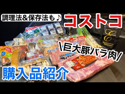 【コストコ購入品】巨大豚バラ肉に初挑戦💪/定番リピート品/さくらどりを使った唐揚げレシピも♪