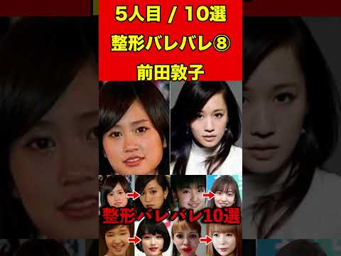 前田敦子⑧整形がバレバレな芸能人！10選 #芸能界の闇 #ゴシップ #整形 #芸能人 #噂話 #有名人  #雑学 #モデル #芸能 #女優 #アイドル #美容