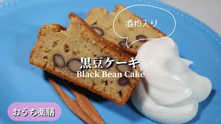 【おうち薬膳】今年最初の薬膳は…黒豆ケーキ♪