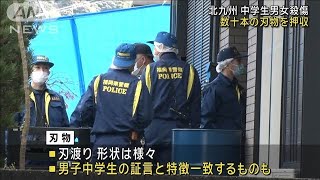 北九州市　中学生男女殺傷事件　容疑者宅などから数十本の刃物(2024年12月25日)