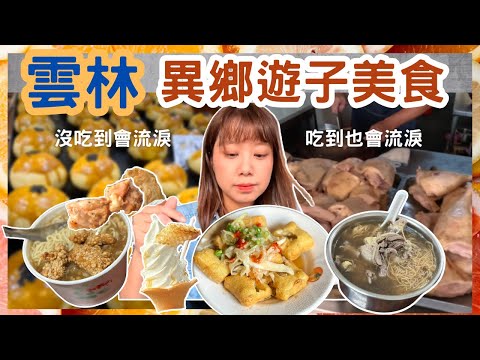 【雲林美食】快跟著雲林遊子回家吃美食！