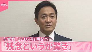 【“103万円の壁”めぐり】与党案「123万円」明記へ  国民・玉木氏「残念というか驚き」