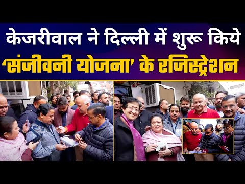 Delhi के सभी बुजुर्गों के लिए 'Sanjeevi Yojana' के Registration 23 Dec 2024 से शरू | Arvind Kejriwal