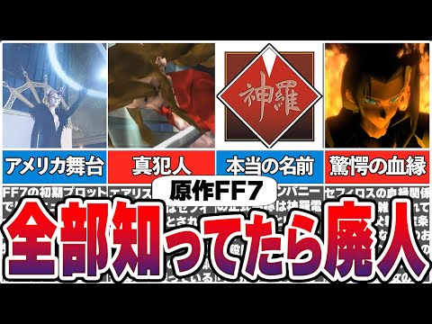 【原作FF7】都市伝説？意外と知らない真実・小ネタ7選