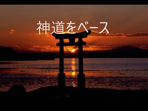 【神道をベース】　～考え方の基礎★神道・仏教・キリスト教・儒教・道教～