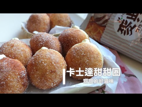 Custard Cream Donuts「卡士達甜甜圈」甜甜好滋味 | 俏媽咪潔思米