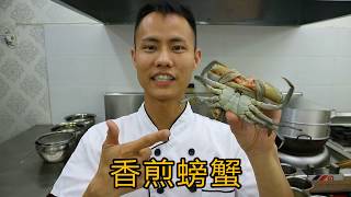 Chef Wang teaches: "pan fry crab"