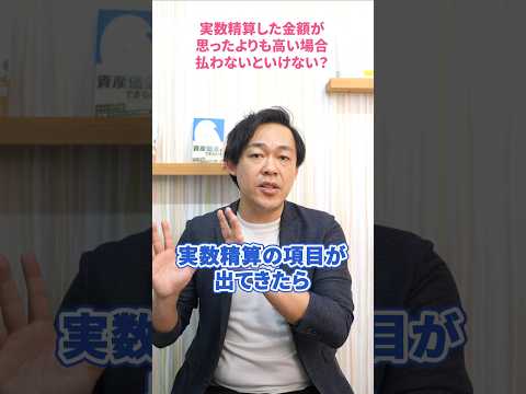 大規模修繕工事の実数精算が思ったより高いのはよくあること？そのまま支払うべき？#さくら事務所