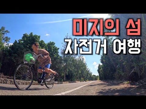 알려지지않은 나만의 지상낙원, 미지의 섬으로 - 세계여행 [일본 마지막]