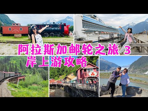 Alaska Cruise 阿拉斯加郵輪之旅3：岸上觀光游行程攻略 | 極地小鎮風光、景點介紹及遊玩項目（Juneau 朱諾、Skagway 史凱威、Ketchikan 凱奇坎）