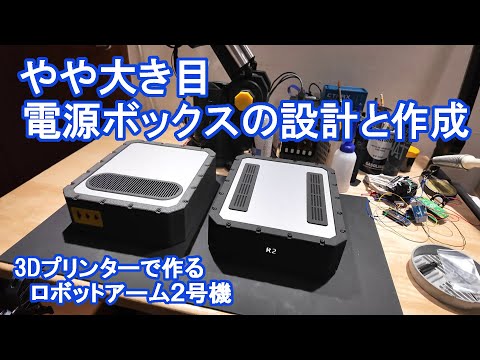 電源ボックスの設計と作成