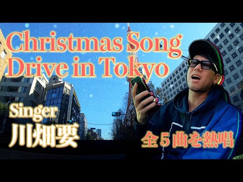 【X'masソング全5曲】シンガー川畑要！ファンから頂いたリクエスト曲をドライブしながら歌う！！