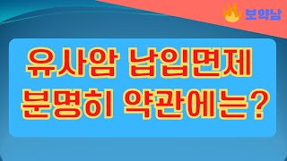 유사암 납입면제, 전부 다 면제라고 거짓말하는 설계사들 #보약남